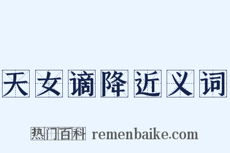 天女谪降近义词是什么意思的图片